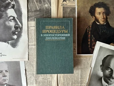 1986 ПРАВИЛА ПРОЦЕДУРЫ В МНОГОСТОРОННЕЙ ДИПЛОМАТИИ ПОЛИТИКА ЛИТЕРАТУРА КНИГА - Bild 1 von 4