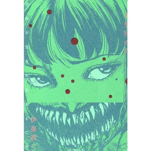 Junji Ito "The Creepy Hole Where Fear is Born" 304 pages Published 2023 Japanese - Picture 10 of 11