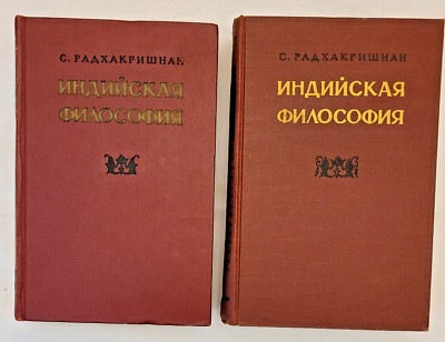 С. Радхакришнан. Индийская философия в 2-х томах. Сохранность очень хорошая.