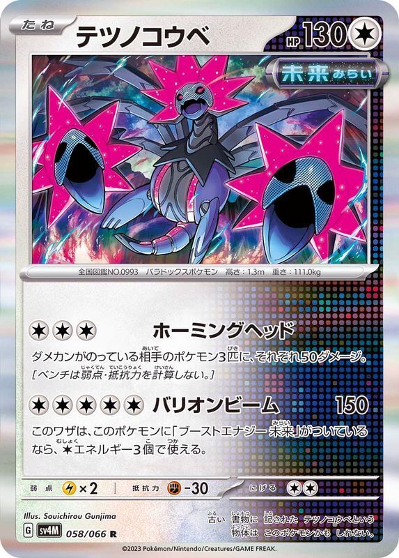 058-066-SV4M-B - Pokemon Card - Japanese - Iron Jugulis - R 058-066-SV4M-B - Pokemon Card - Japanese - Iron Jugulis - R
