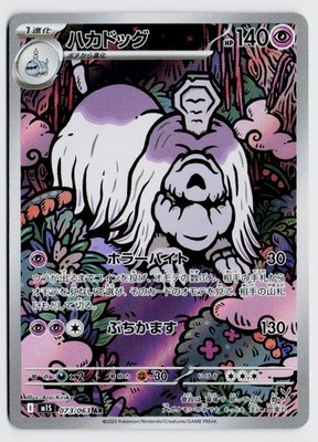 Houndstone 073/063 AR - m1S: Mega Symphonia NM (Japanese)