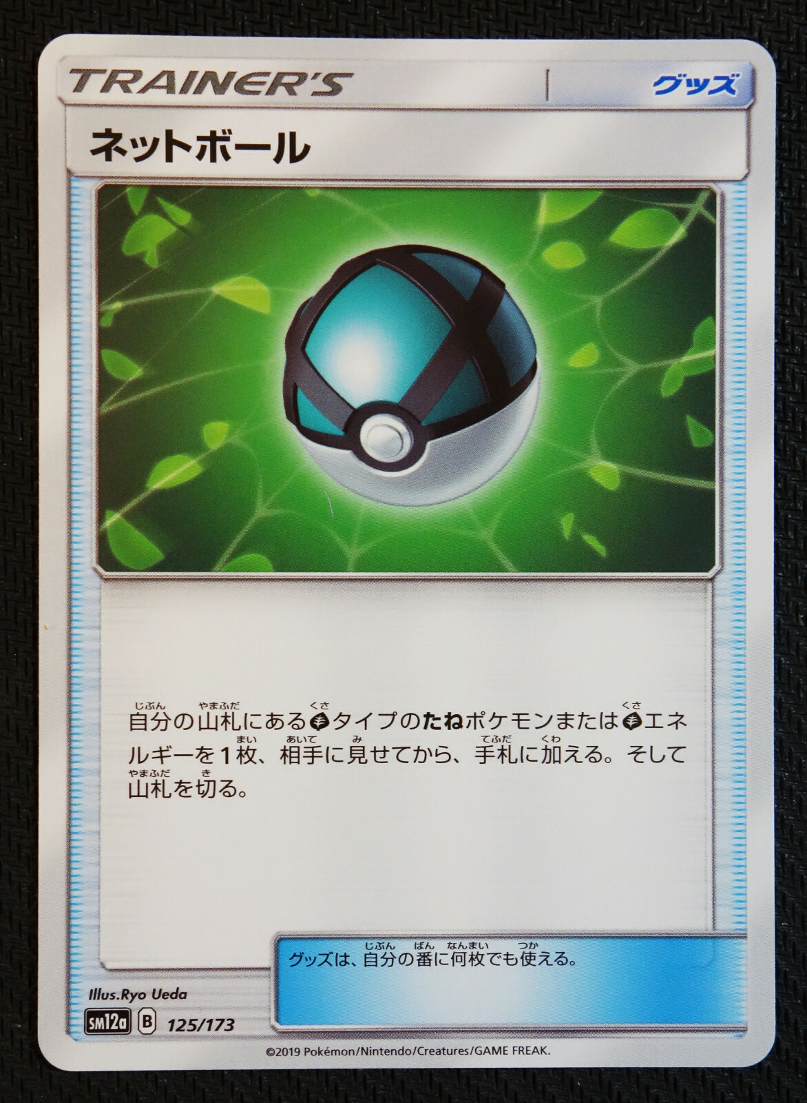 JAPANESE Pokemon Card Net Ball 125/173 SM12a Tag All Stars NM/M
