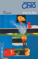 S. L. Bhyrappa | Kaath | Taschenbuch | Marathi (2016) | Kartoniert / Broschiert
