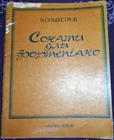 Soviet book, Ukrainian composer Valentyn Silvestrov, Sonatas for piano, 1987