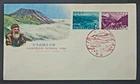 Japan Stamps 1963 FDC SC # 797-798 - Daisetsuzan National Park, Unaddressed