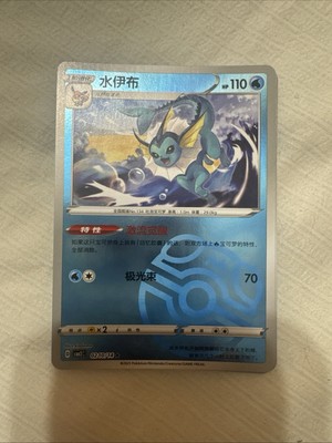 Pokémon TCG Chinese Exclusive Vaporeon CBB2C 0210/14 Master Ball