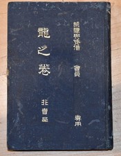 Shindo Rokugo-ryu Jujutsu "Tora no Maki" by Noguchi Senryuken 1911 :judo,aikido