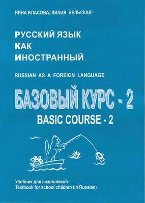 Russian As a Foreign Language. Basic Course Book Set. Books 1-2. (Basic Cour...