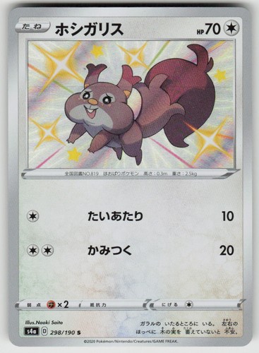 Skwovet Holofoil Shiny Rare S4a: Shiny Star V 298/190 Pokemon Japan Near Mint