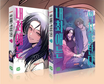 #ad Korean Webtoon My Bias Gets on the Last Train Vol. 1 2 Set Limited 1st Edition $45.41