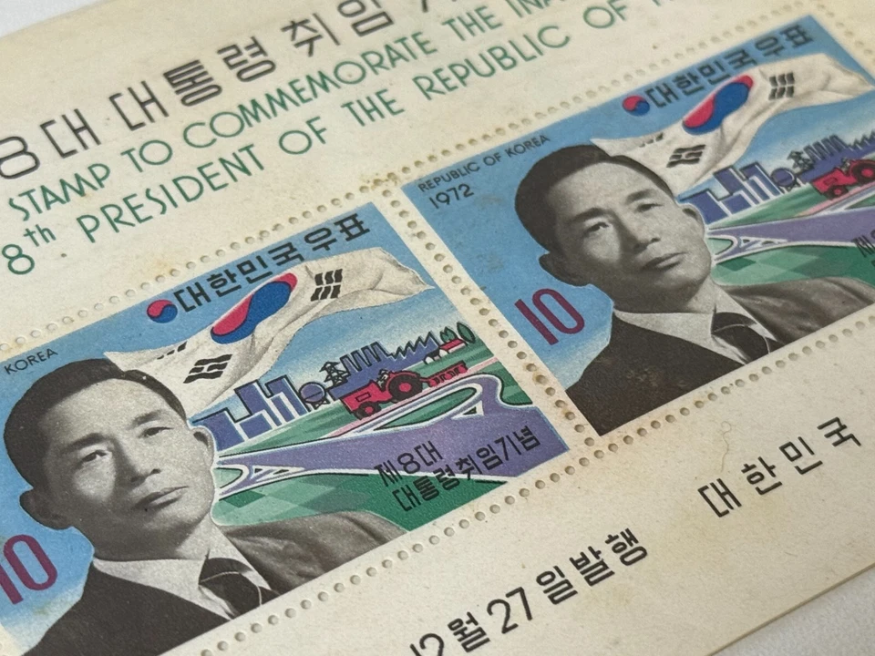 1972 Korea 8th President Park Chung Hee Stamp MNH | Inauguration Commem. - Image 4 of 4