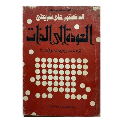 Ali Shariati Return To The Self Islamic Philosophy Arabic Book العودة إلى الذات