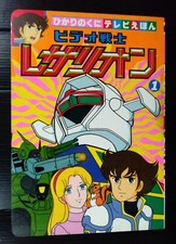 1980s VIDEO WARRIOR LASERION ROBOT JAPAN BOOK POPY CHOGOKIN SENTAI MEGA RARE  