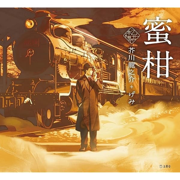 Mikan : Mandarins Picture Story Art Book Ryunosuke Akutagawa & gemi Illustra FS