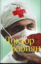 Сергей Сущий - Доктор Бабиян - Russisches Buch - Ad Marginem - Russkie Knigi