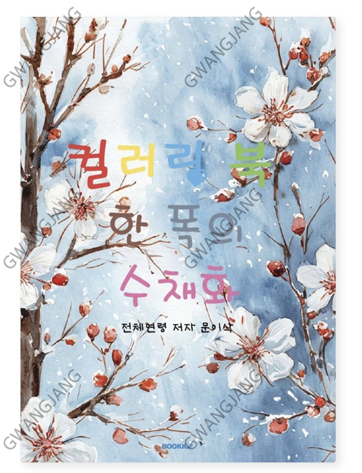 Watercolor Painting Coloring Book Korean Kpop illustration Famous Legend Hot
