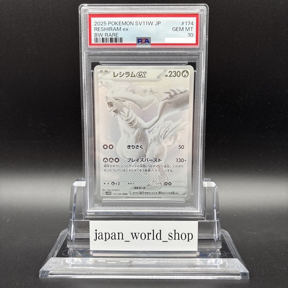 【PSA10】 ホワイトフレア レシラム ex BWR reshiram PSA 10 Reshiram ex BWR 174/086 sv11 W White Flare Pokemon