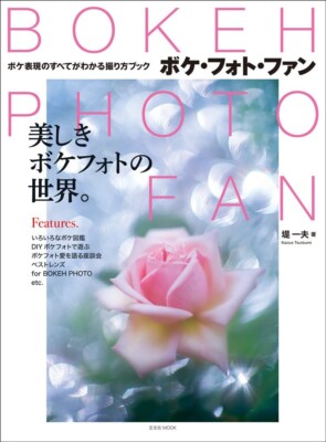 BOKEH PHOTO FAN Japanese Mook Book Camera