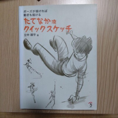 How to Draw Pose and Movement Tatenaka Style Quick Sketch Book - From Japan