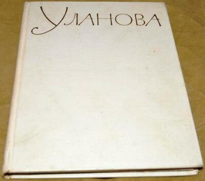 Soviet book-album, Galina Ulanova, ballet, Bogdanov-Berezovsky, USSR, 1961