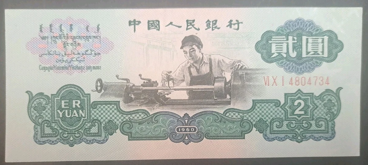 1960 中国纸币| eBay