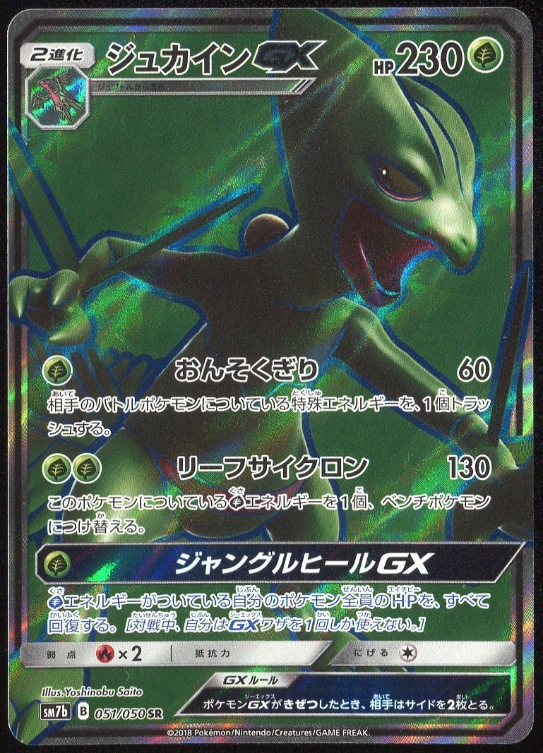 Sceptile GX 051/050 Fairy Rise Japanese Pokemon Card NM