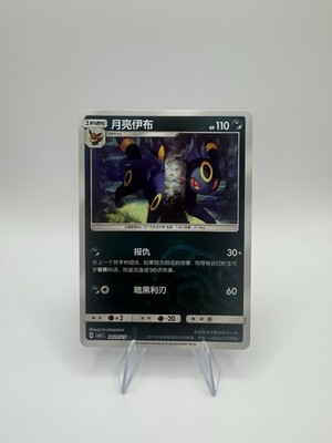 Pokemon Umbreon #0609/15 Chinese CBB2 Gem Pack 2 Master Ball