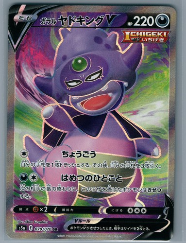 S5a: Peerless Fighters #079/070 Galarian Slowking V