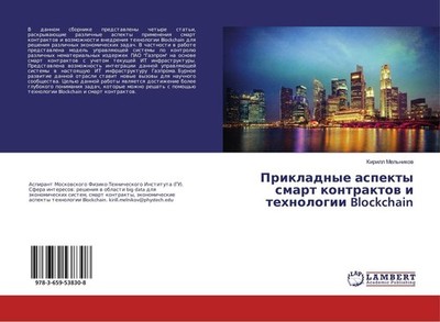 Prikladnye aspekty smart kontraktow i tehnologii Blockchain Kirill Mel'nikow