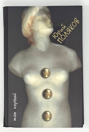 Поляков, Ю. Собрание сочинений в 4-х томах. Т. 1-4. Москва:Молодая гвардия, 2001 - Picture 2 of 4