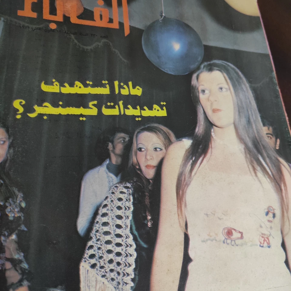 Vtg Iraq Arabic Magazine Alef Bae #330 Henry Kissinger Threatening ألف باء 1975 - Image 2 of 4