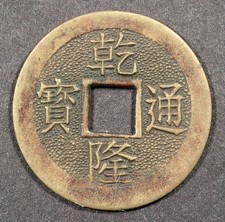 China Qing Dynasty Qianlong Tongbao Cash Coin (1736–1795)