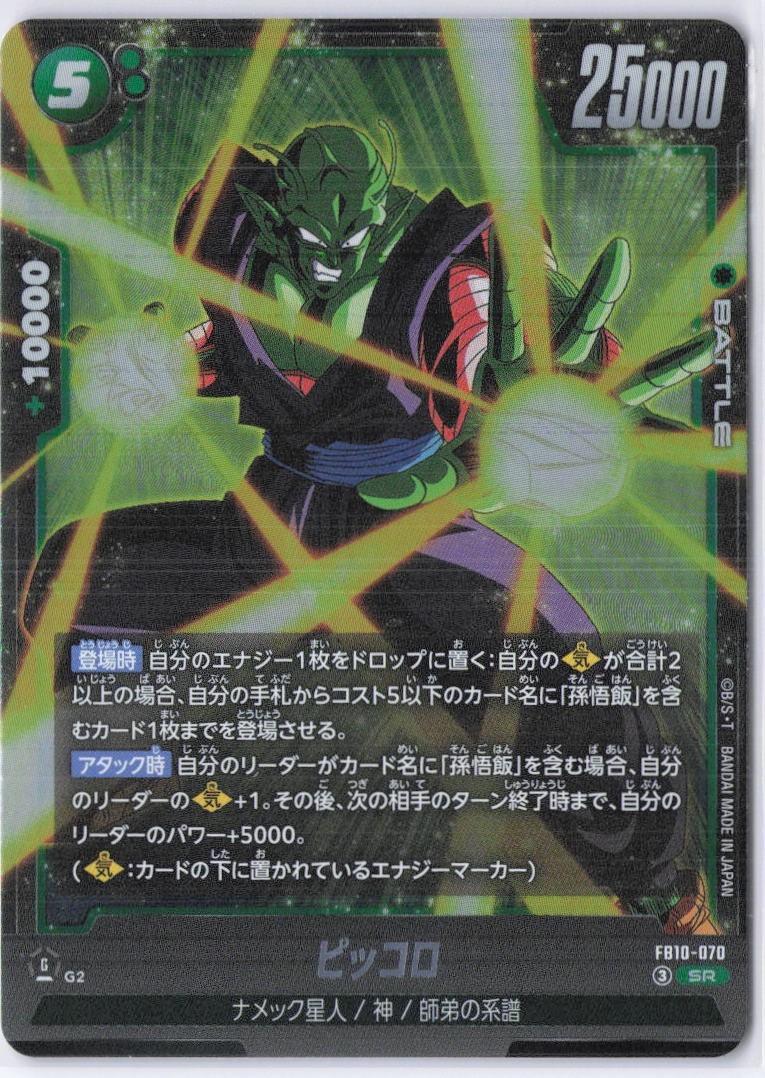Piccolo SR FB10-070 Cross Force Dragon Ball Fusion World Japanese