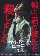 My Home Hero (2023) mini movie poster flyer Japan B5 1sheet