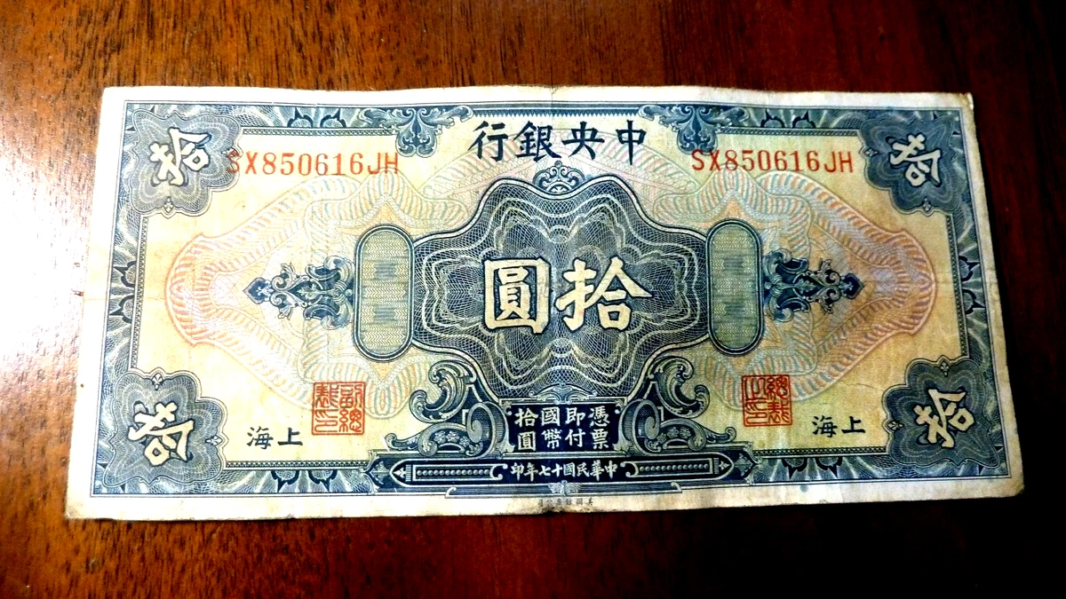 曾流通1928 年中国纸币| eBay