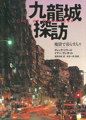 City of Darkness Life in Kowloon Walled City Fotobuch auf Japanisch【Neu】