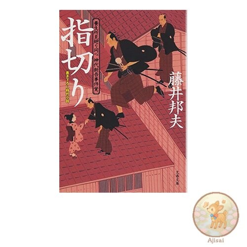 Book Finger-cutting Bunshun Bunko 30-1 The incident of the police inspector