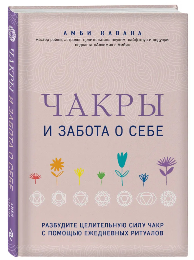Амби Кавана | Чакры и забота о себе. Разбудите целительную силу чакр