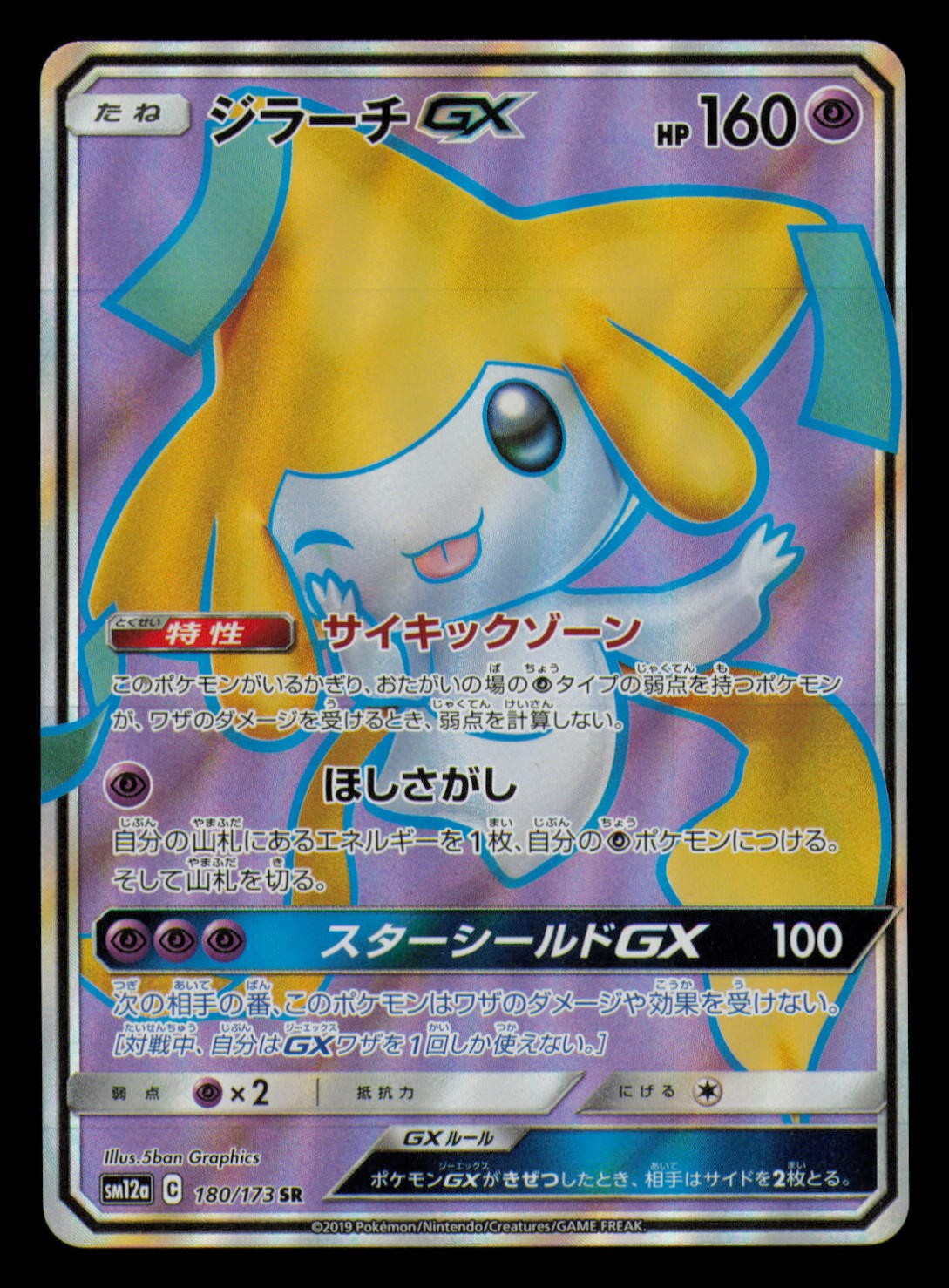 Jirachi GX 180/173 Super Rare Tag All Stars Pokemon Japanese Holo Near Mint