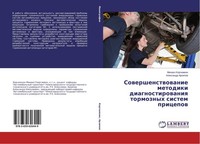 Sowershenstwowanie Metodiki Diagnostirowaniq Tormoznyh Sistem Pricepow Alexandr