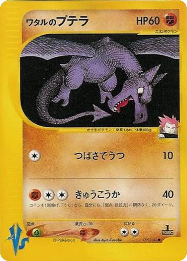 ワタルのプテラ VS 099/141 Aerodactyl eカード 151 Lance's Aerodactyl 099/141 Pokemon vs for sale | eBay