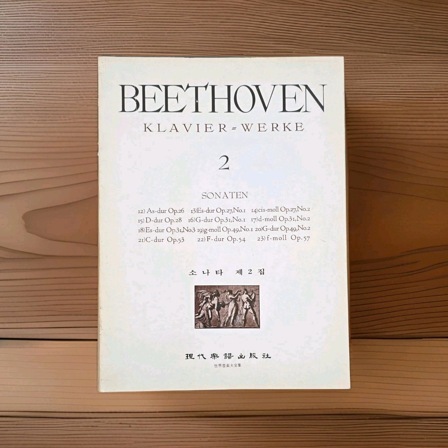 Beethoven Klavier-Werke 2 Sonaten Sheet Music Piano Classical 현대음악출판사