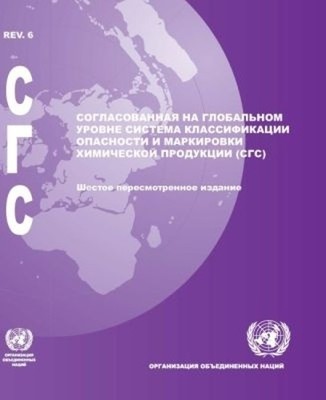 Globally Harmonized System of Classification and Labelling of... - 9789216160074