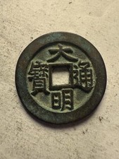 Daming Tongbao Southern Ming Regime 1644-1646 Marks On Reverse Cash Coin