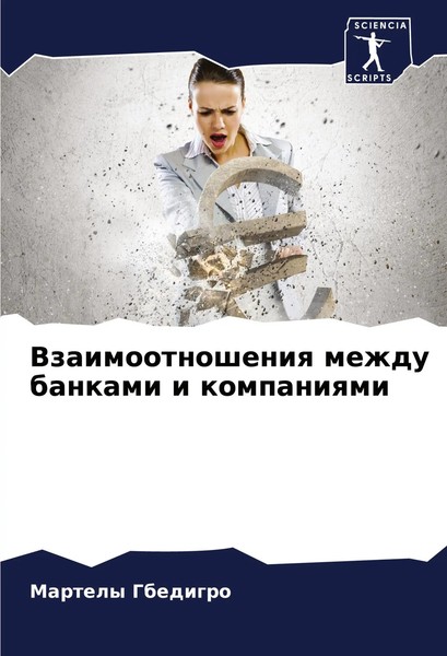 Vzaimootnosheniq Mezhdu Bankami I Kompaniqmi Martely Gbedigro Taschenbuch 2024-image