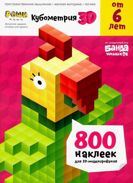 Реши-пиши. Кубометрия 3D. Пособие с развивающими заданиями для де
