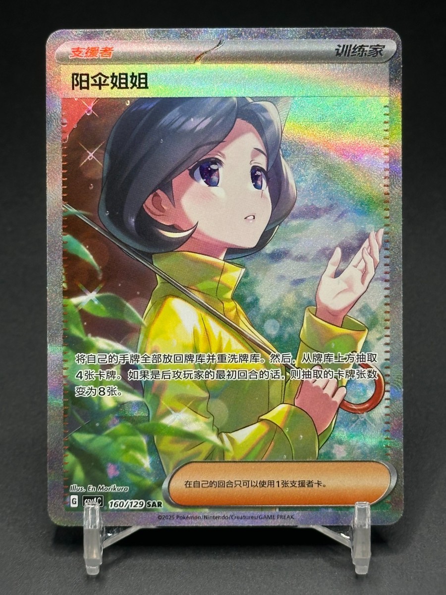 Pokémon TCG Chinese Scarlet & Violet Parasol Lady SAR CSV4C 160