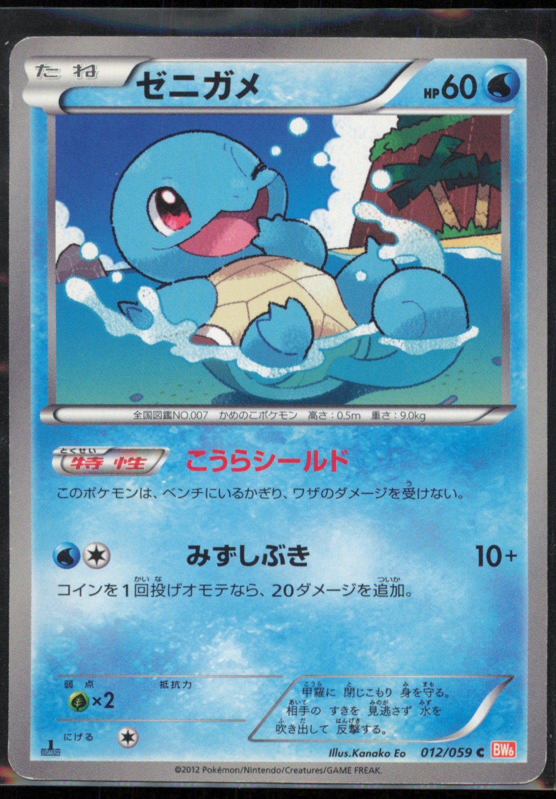 Squirtle 012/059 BW6: Cold Flare 1st Edition Japanese MP