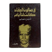 Old Egyptian Arabic Book By Anis Mansour 1983 كتاب فى صالون العقاد كانت لنا أيام