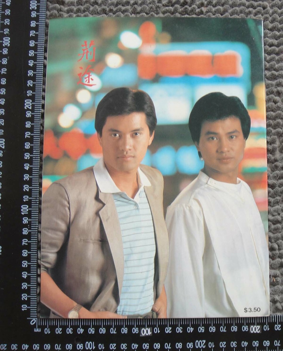 BS2-7)Hong Kong Chinese TVB Movie Color Synopsis 鄭裕玲、任達華